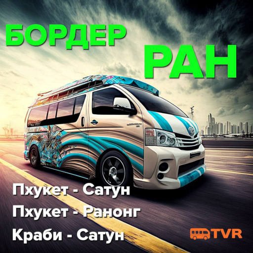 БОРДЕР РАН С TVR - обнови свой штамп!